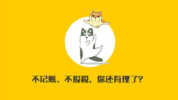 公司沒(méi)有經(jīng)營(yíng)需不需要記賬報(bào)稅？當(dāng)然要！??！