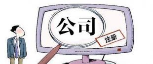 深圳有限公司注冊必須的條件是什么？