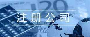 第一次注冊(cè)公司的人，都踩了哪些雷？