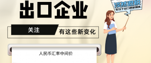 7月起，有這些新變化，出口企業(yè)要關(guān)注?。ê?-7月人民幣匯率中間價）
