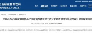 深圳市2020年度小微企業(yè)融資擔(dān)保業(yè)務(wù)降費(fèi)獎補(bǔ)申領(lǐng)政策來啦