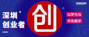 為什么在深圳創(chuàng)業(yè)開公司？