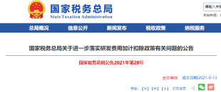 重磅加碼！國稅總局再發(fā)企業(yè)研發(fā)費用加計扣除優(yōu)惠政策