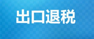出口退稅辦理需要的材料有哪些？