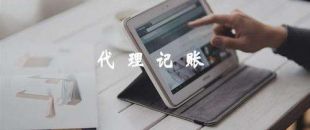 代理記賬靠譜嗎？