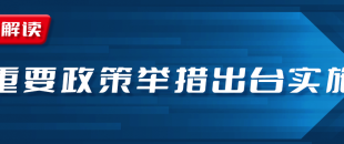 近期國務(wù)院出臺一批財(cái)稅優(yōu)惠政策，速看