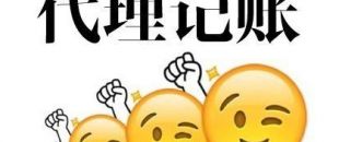 深圳代理記賬多少錢？
