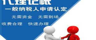 深圳小規(guī)模代理記賬多少錢？