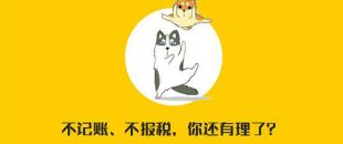 公司沒有經(jīng)營需不需要記賬報稅？當(dāng)然要?。?！