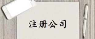 深圳公司注冊(cè)又有新政策了！